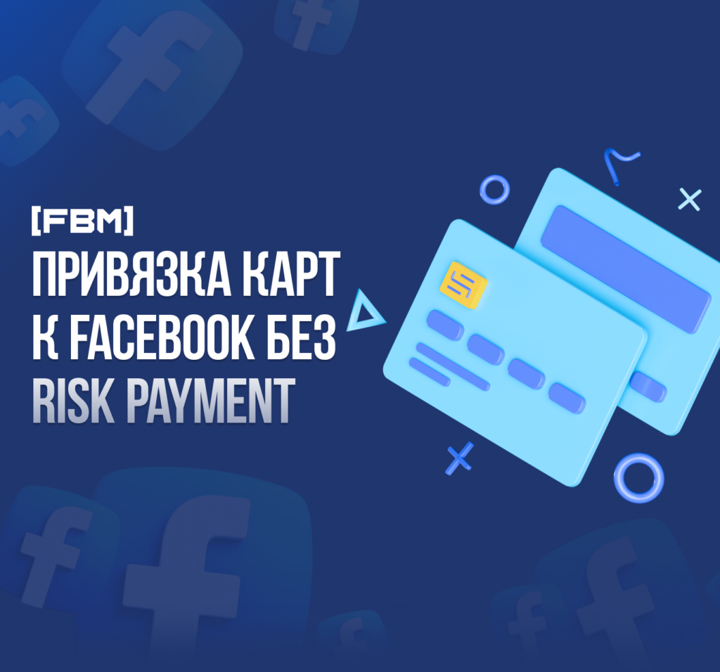 Привязка карты Facebook без Risk Payment и Холда 2022