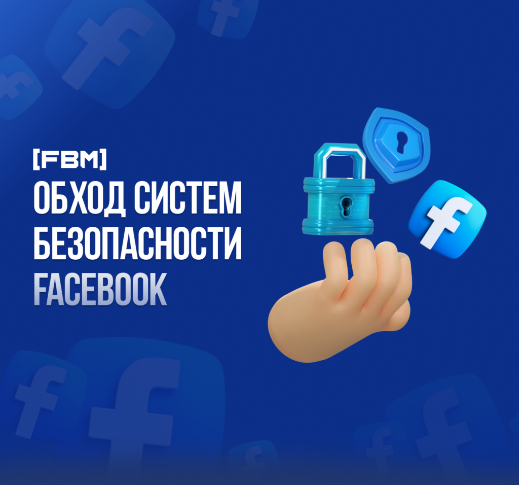 обход систем безопасности facebook