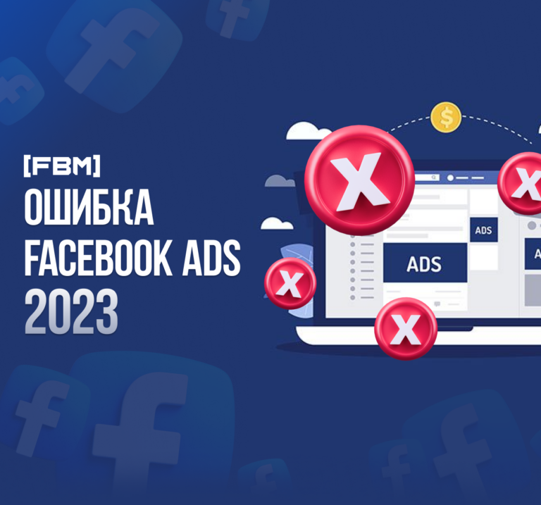 Ошибка Facebook ADS 2023 — Try to login to Facebook again или требуется аутентификация