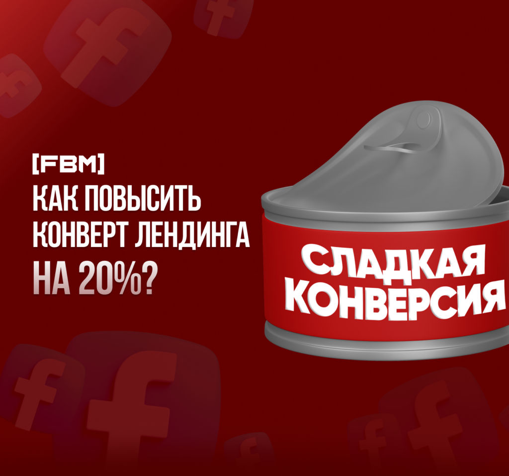 Как повысить конверт лендинга на 20%?