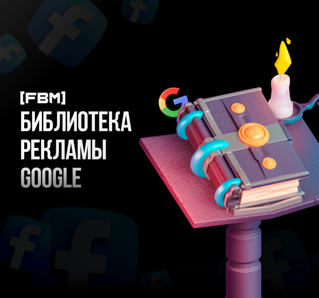 Библиотека рекламы Google