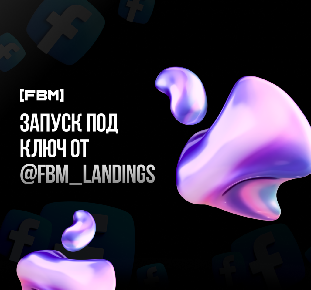 ⚡️ ЗАПУСК ПОД КЛЮЧ ОТ @FBM_LANDINGS