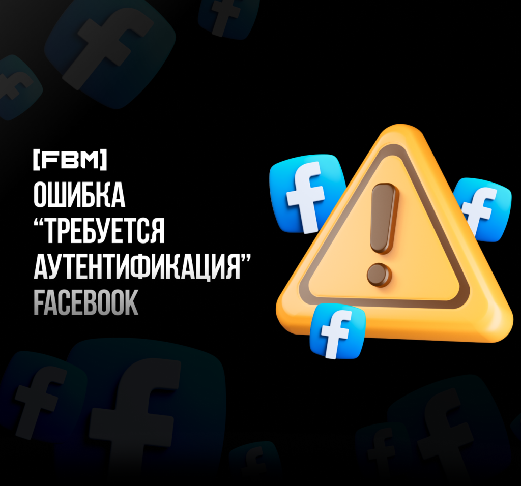 Ошибка "требуется аутентификация" Facebook, решение 2023