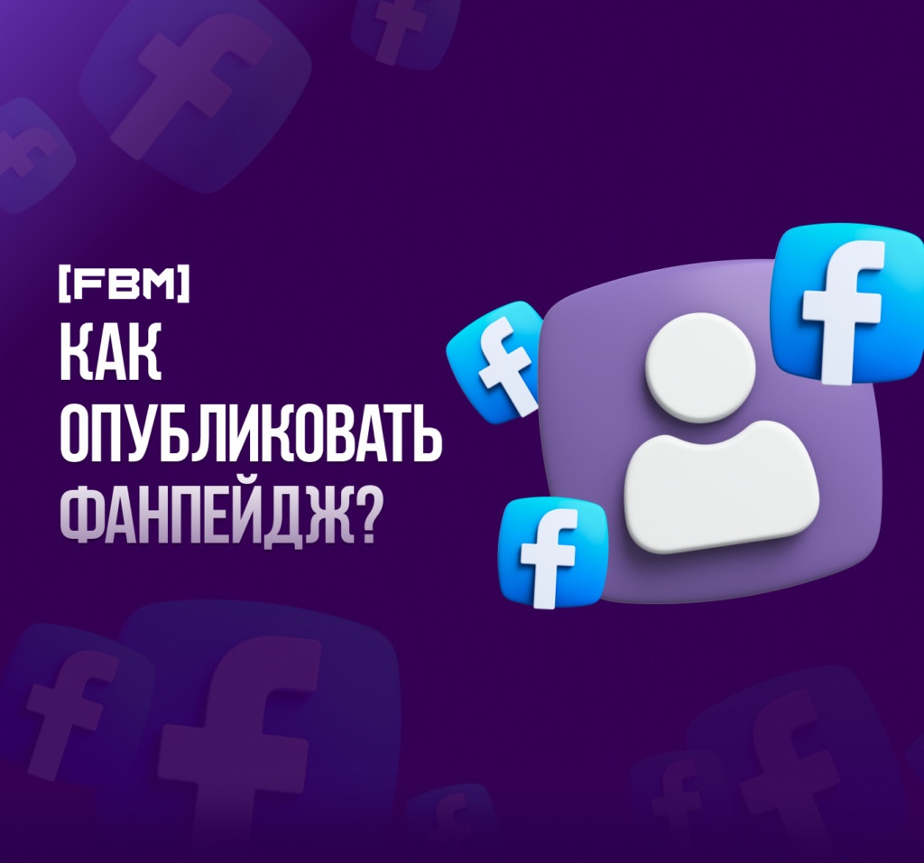 Как опубликовать ФП или как проверить публикацию фанпейдж?