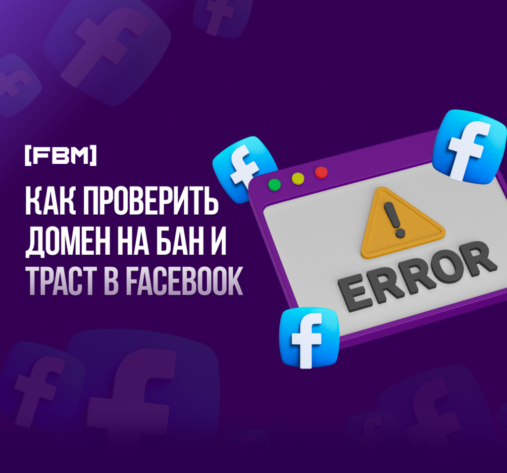 Как проверить домен на бан и траст в Facebook