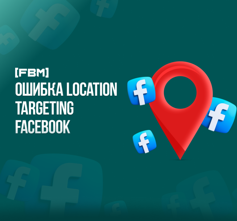 Ошибка Location Targeting Facebook, причины и решения 2023