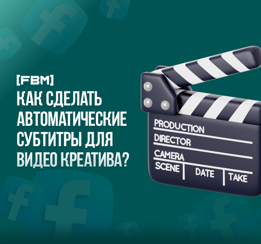 Как сделать автоматические субтитры для видео креатива? 2023