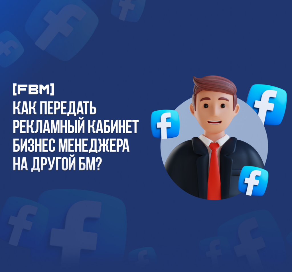 Как передать рекламный кабинет бизнес менеджера на другой БМ?