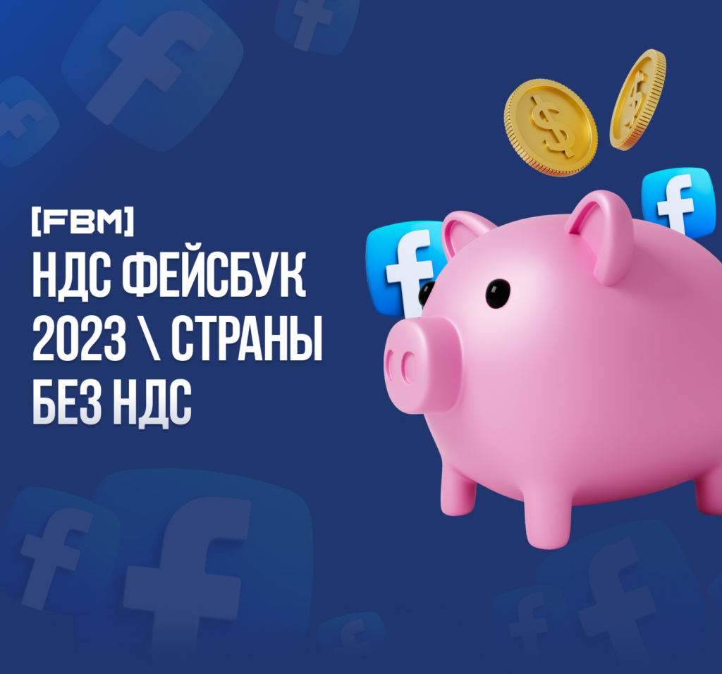 НДС Фейсбук 2023 \ Страны без НДС Facebook карта