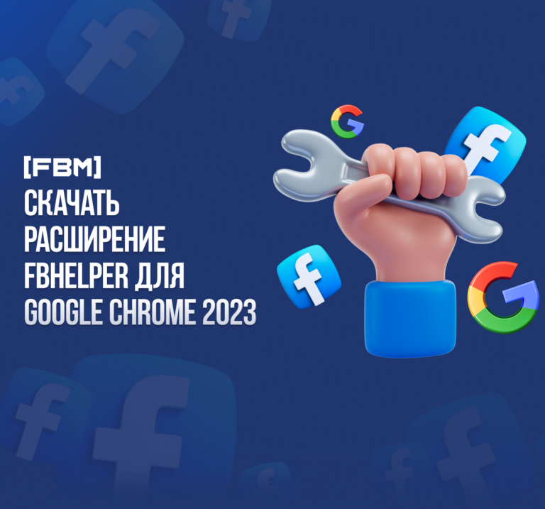 Скачать расширение FBHelper для Google Chrome 2023