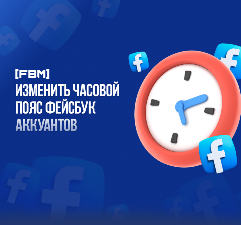 Изменить часовой пояс Фейсбук аккуантов или как привести GMT Facebook в удобство