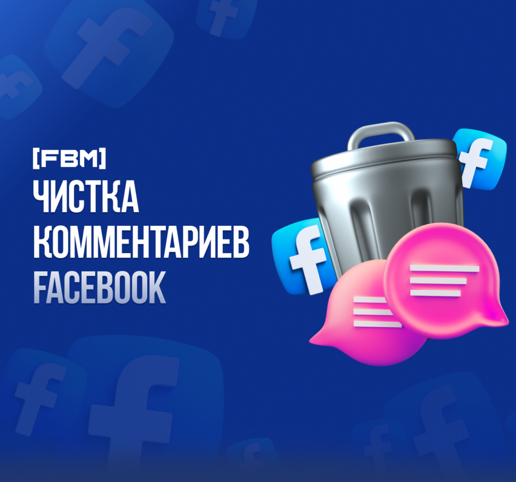 Чистка комментариев ФБ или как очистить комментарии под объявлениями Facebook с помощью Chat GPT? 2023
