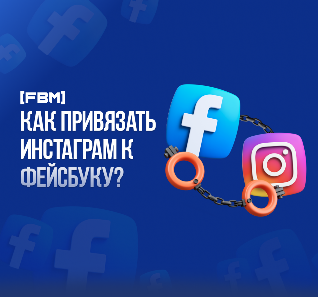 Как привязать инстаграм к фейсбуку? Привязка instagram к ФП через приложение инсты 2023