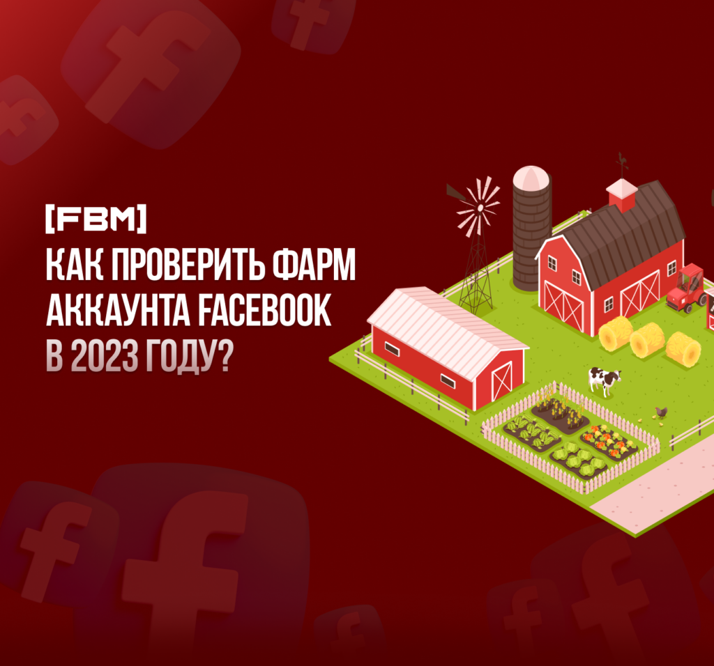 Как проверить фарм аккаунта Facebook в 2023 году?