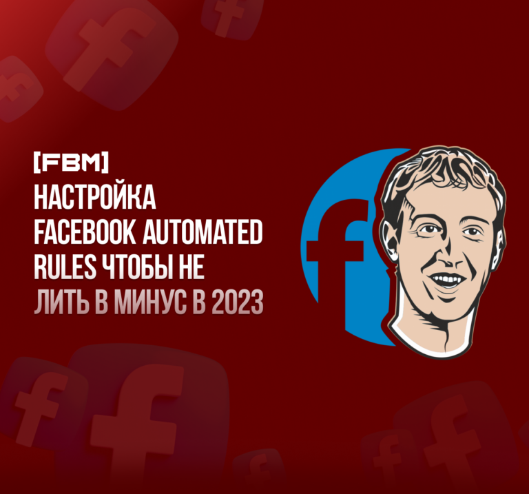 Автоправила фейсбук, настройка facebook automated rules чтобы не лить в минус в 2023