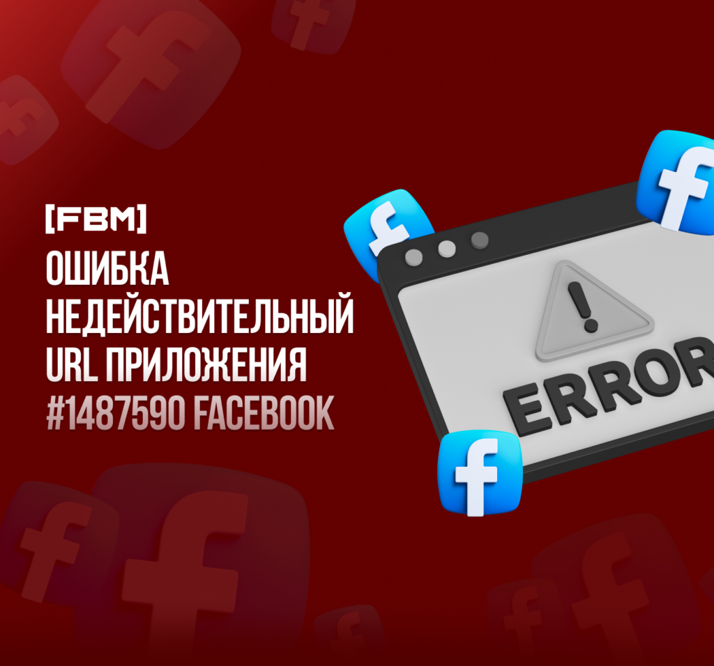 Ошибки недействительный URL приложения #1487590 Facebook
