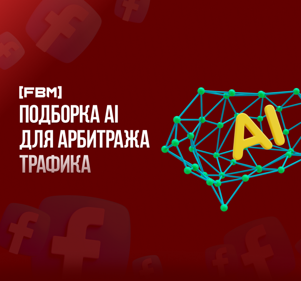 Подборка ИИ для арбитража трафика или полезные AI для рекламы 2023