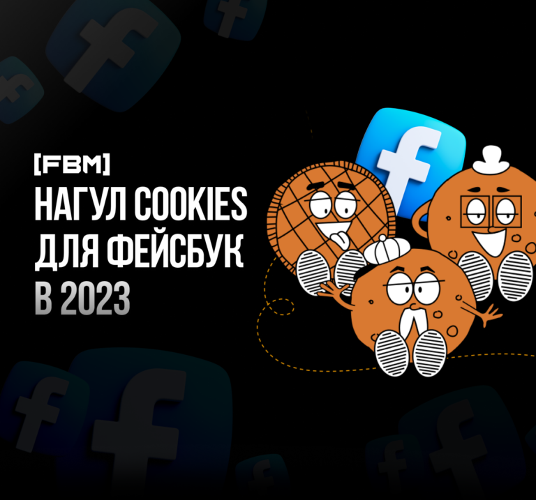 Нагул cookies для фейсбук в 2023 или как нагулять куки для facebook?