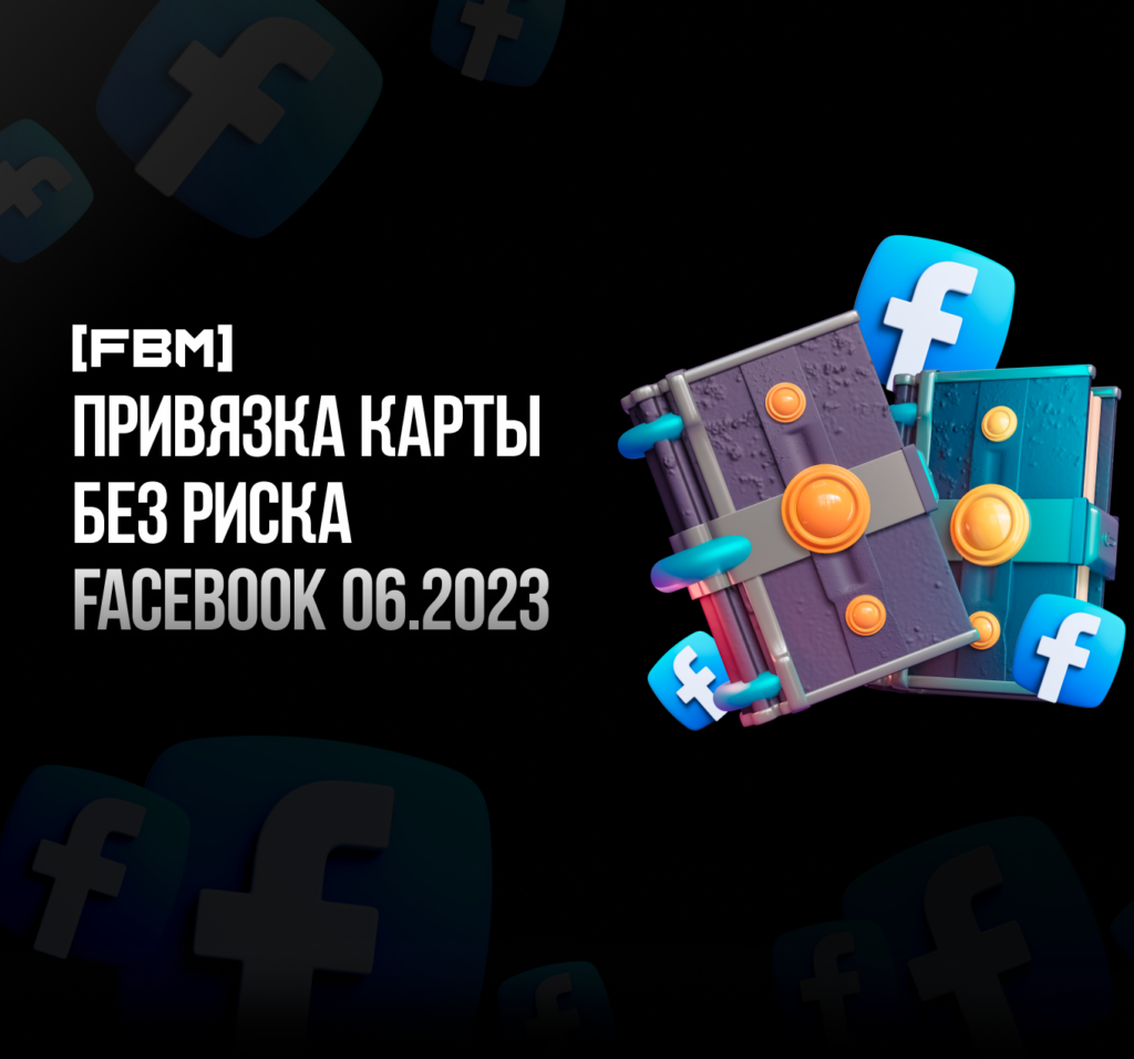 Привязка карты без риска Facebook 06.2023