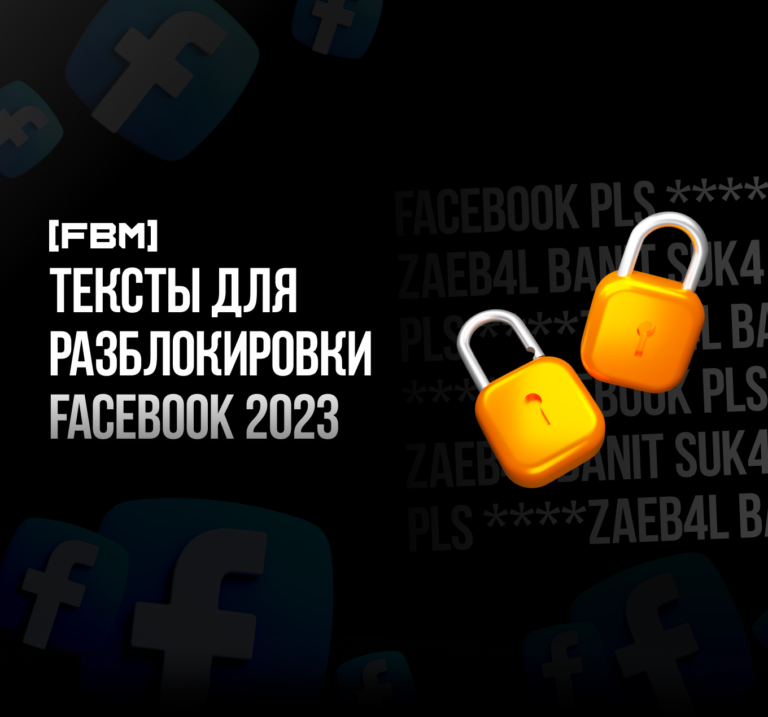 Тексты для разблокировки Facebook 2023