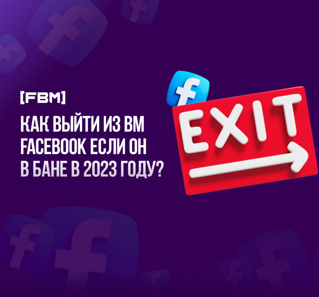 Как выйти из Business Manager Facebook если он в бане в 2023 году?