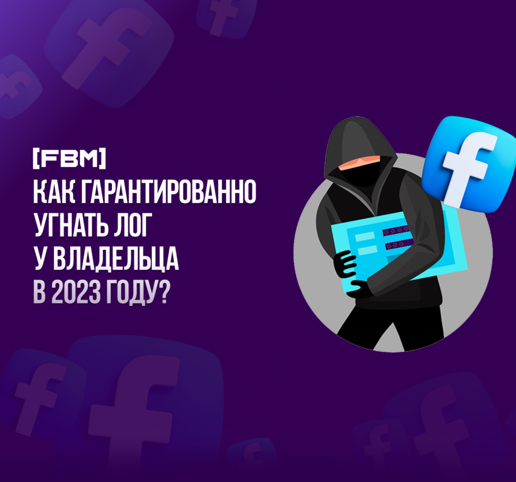 Как гарантированно угнать лог у владельца в 2023 году?