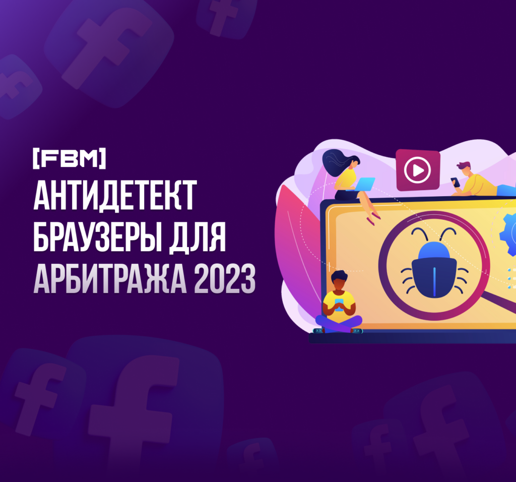 Антидетект браузеры для арбитража (бесплатно и платно) 2023
