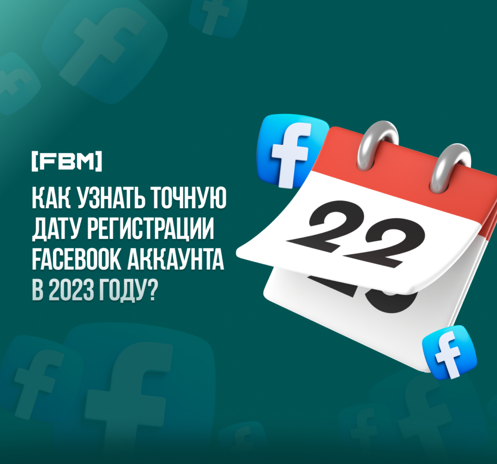Как узнать точную дату регистрации Facebook аккаунта в 2023 году?