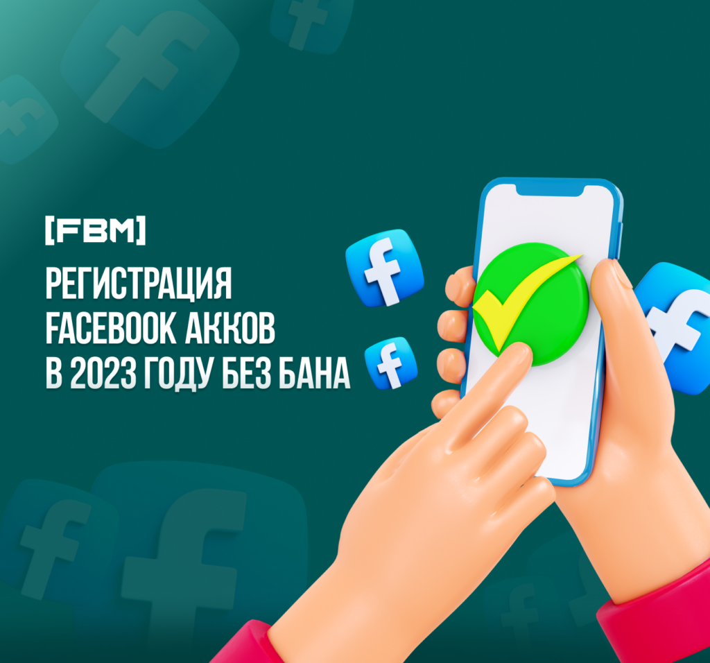 Как зарегистрировать фейсбук аккаунт или регистрация Facebook акков в 2023 году без бана