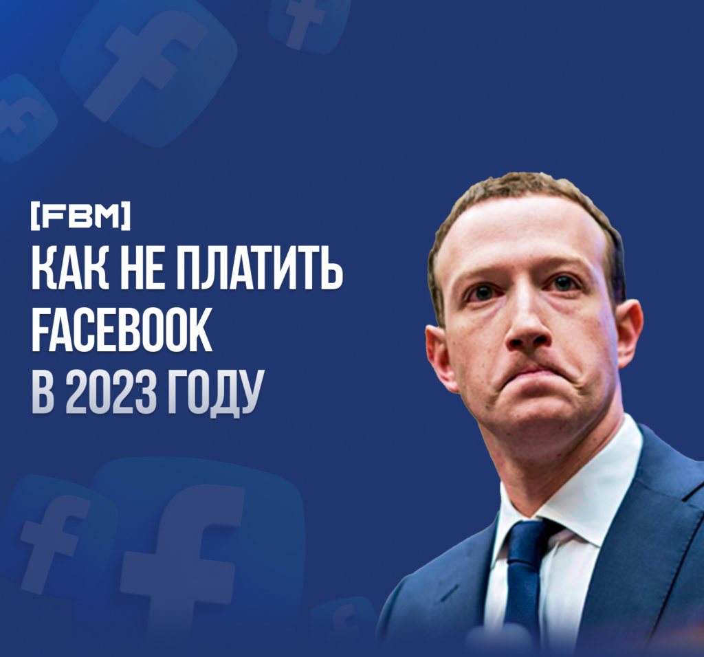 Как вызвать IN_GRACE_PERIOD или НЕ платить Facebook в 2023 году