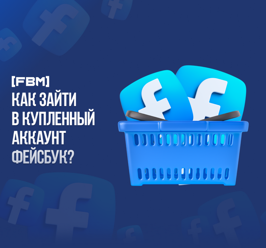 Как зайти в купленный аккаунт фейсбук? 2023