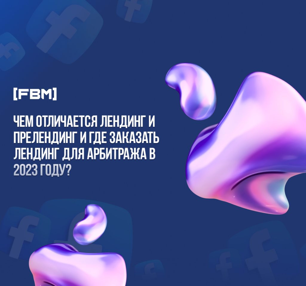 Чем отличается лендинг и прелендинг и где заказать лендинг для арбитража в 2023 году?