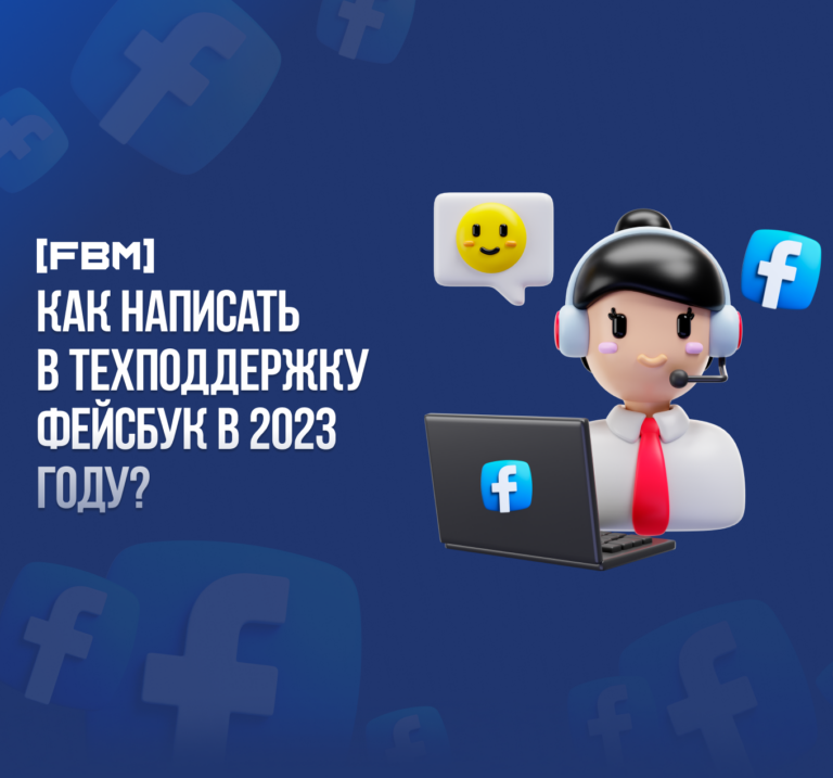 Как связаться с поддержкой Facebook или как написать в техподдержку фейсбук в 2023 году?