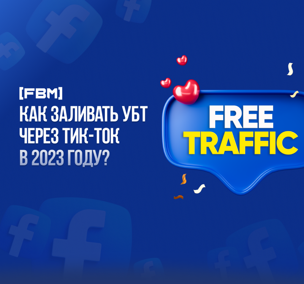 Tik-Tok условно бесплатный трафик или как заливать УБТ через Тик-Ток в 2023 году?