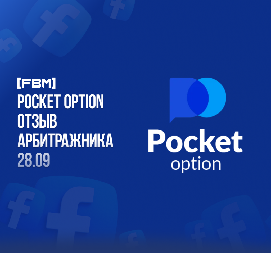 Pocket Option отзыв арбитражника 28.09