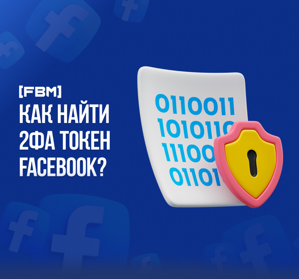 Что такое 2FA или как найти 2ФА токен Facebook?
