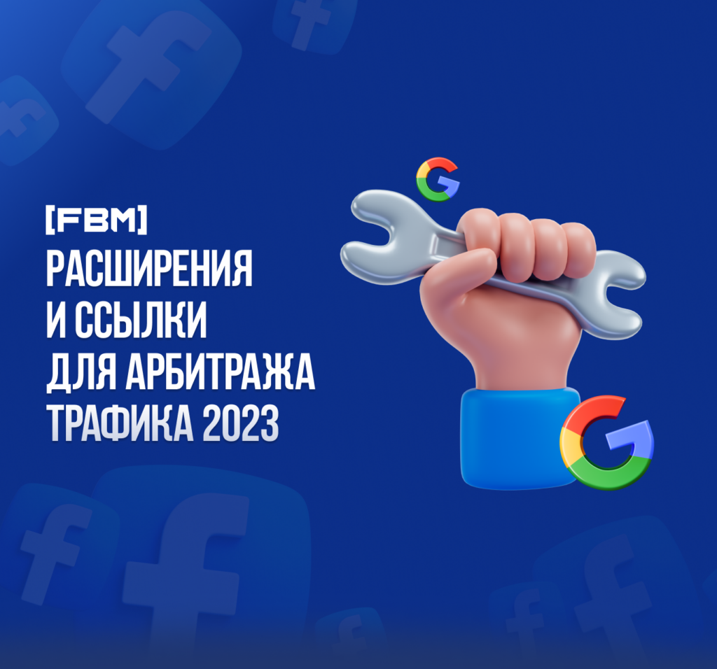 Расширения и ссылки для арбитража трафика 2023
