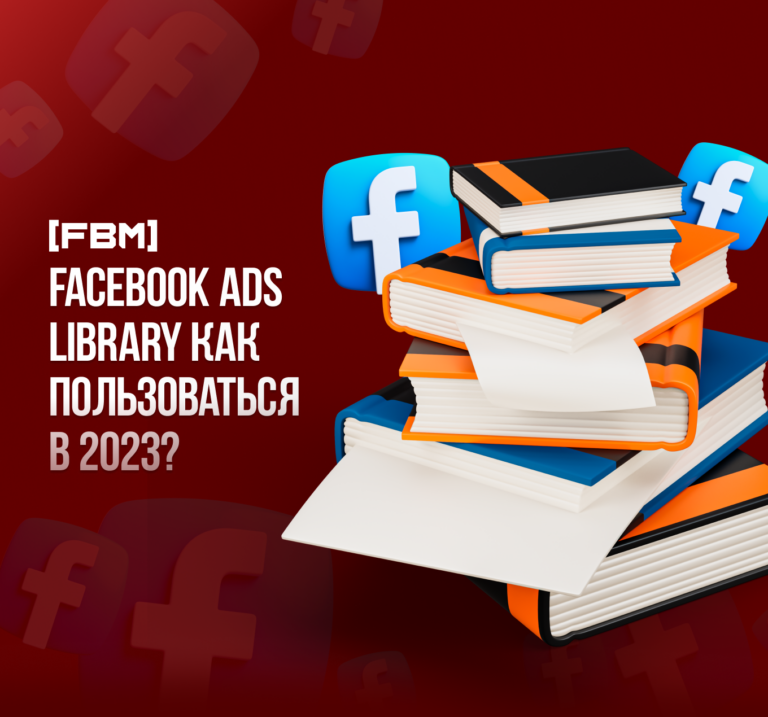 Facebook Ads Library как пользоваться в 2023? Библиотека рекламы фейсбук — бесплатный spy сервис.