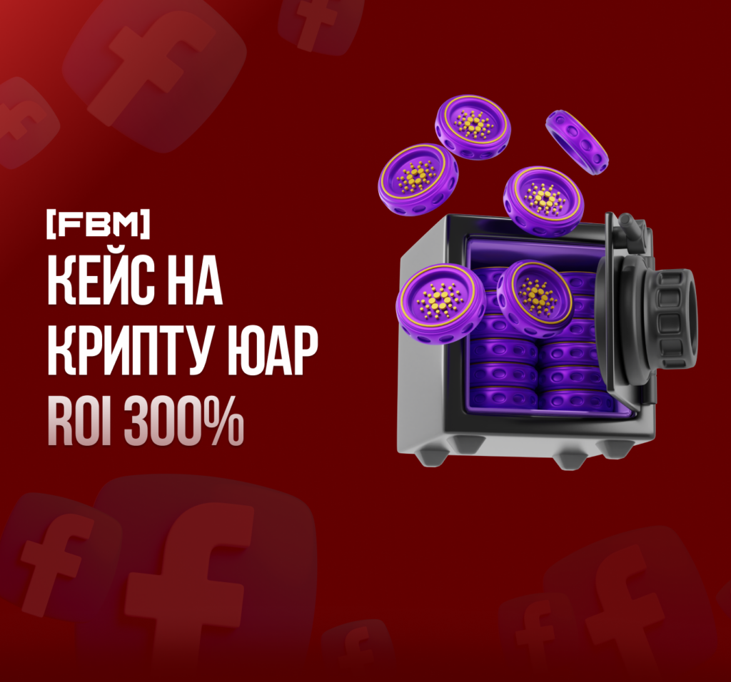 Кейс на крипту ЮАР ROI 300%