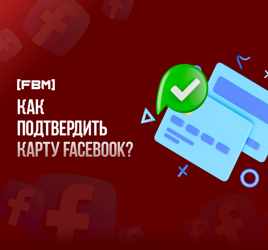 Как подтвердить карту Facebook? Что такое миник в арбитраже или фейсбук списал 1$.
