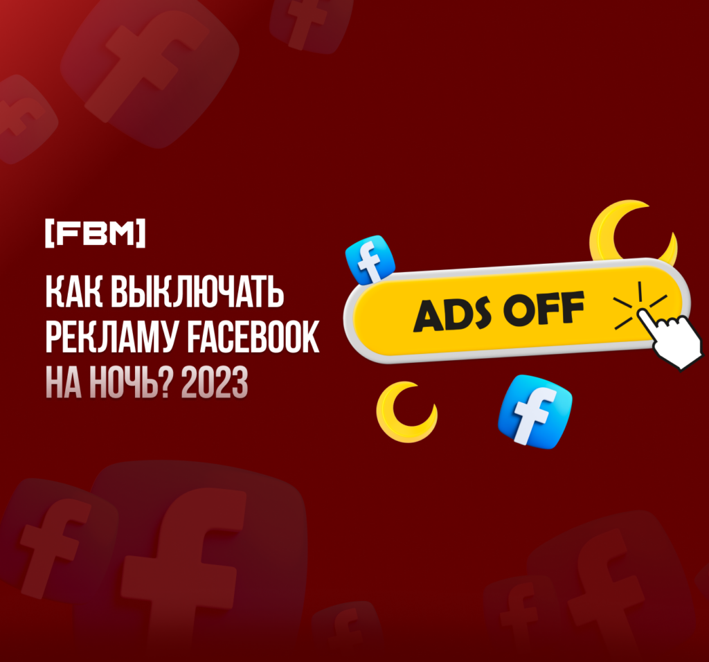 Как выключать рекламу Facebook на ночь? 2023
