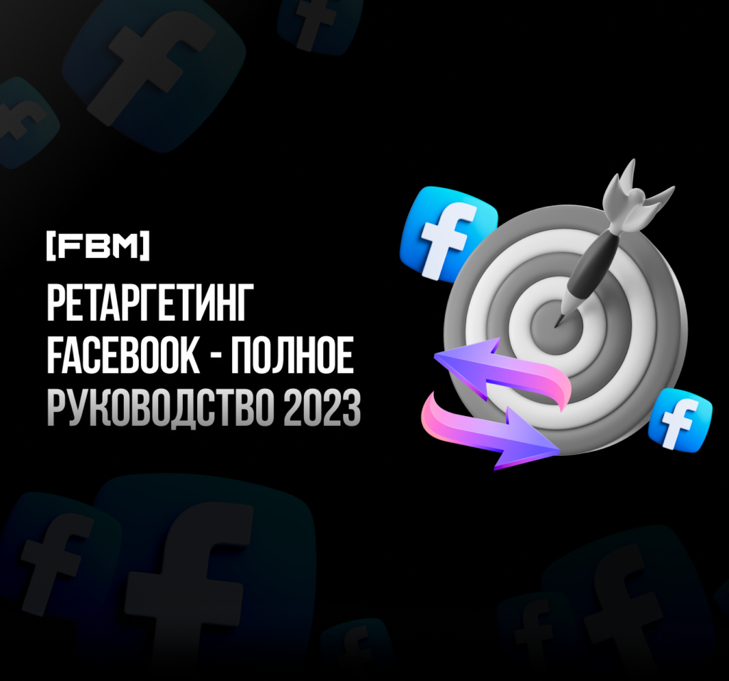 Ретаргетинг Facebook — полное руководство 2023