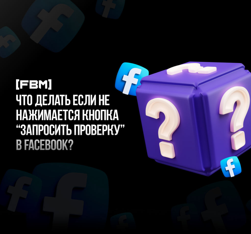Что делать если не нажимается кнопка "Запросить проверку" в Facebook? (3 способа)