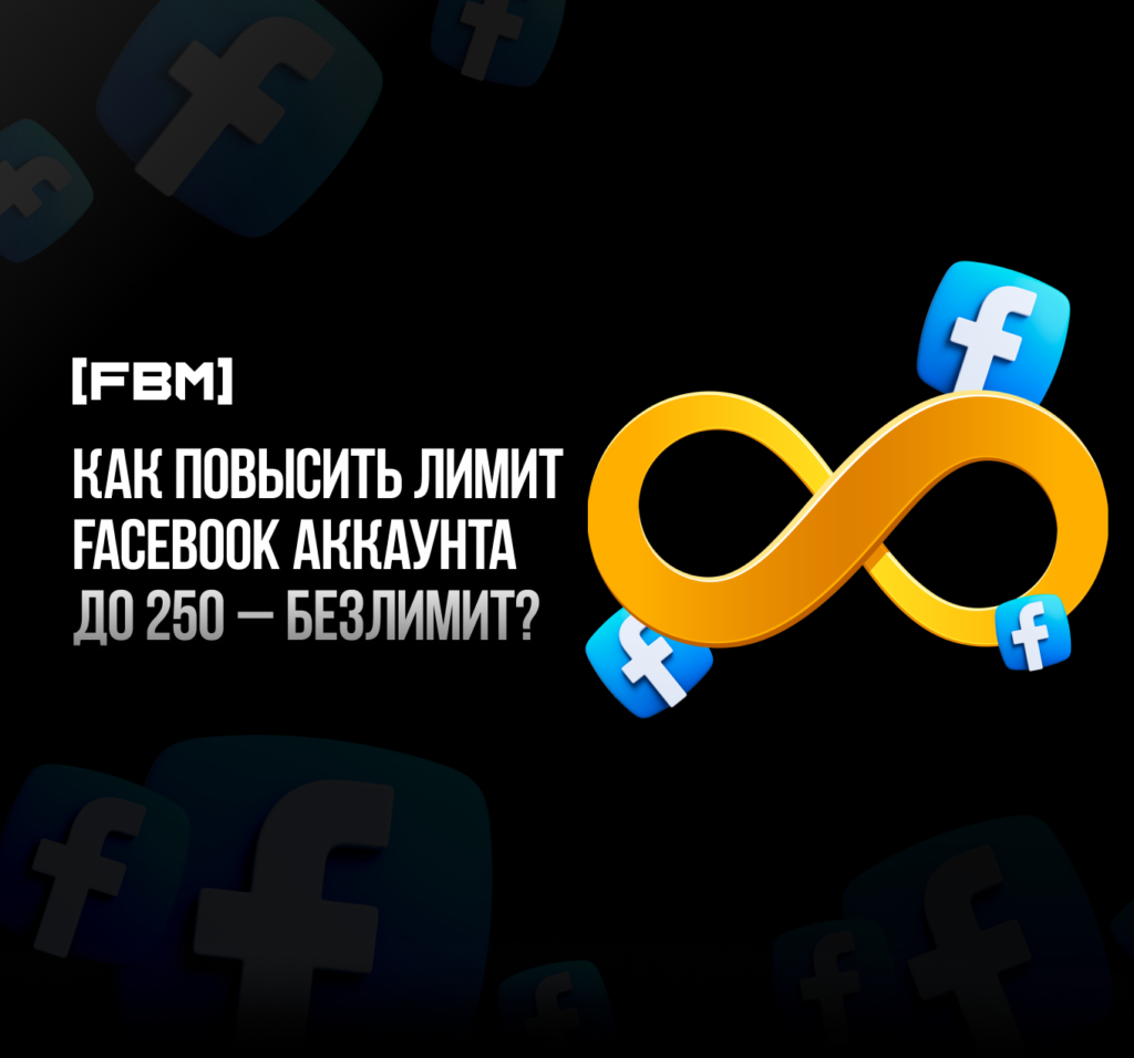 Как повысить лимит Facebook аккаунта до 250 - безлимит?