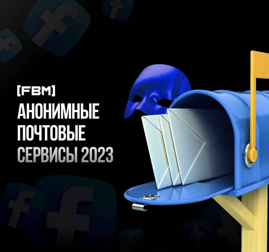 Почтовые сервисы без регистрации, анонимные почтовые сервисы 2023