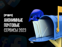Почтовые сервисы без регистрации, анонимные почтовые сервисы 2023