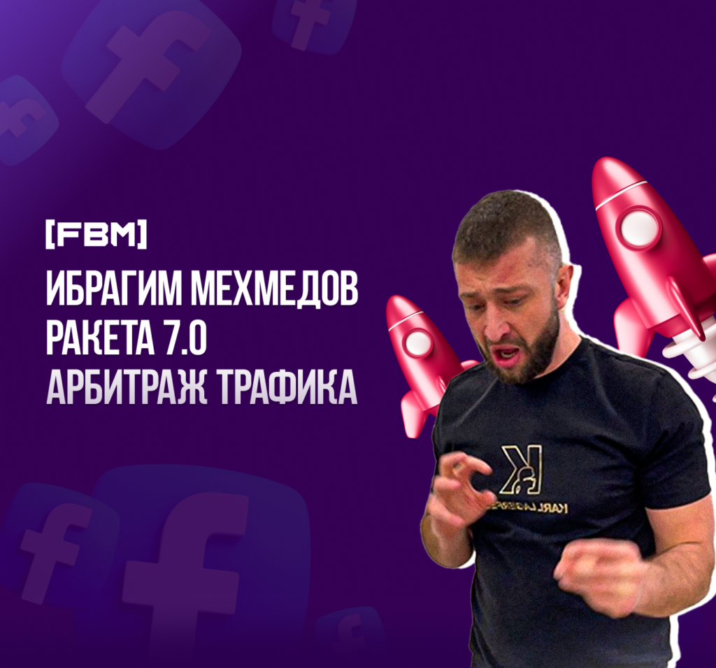 Ибрагим Мехмедов (ракета 7.0 арбитраж трафика) — честные отзывы про курс