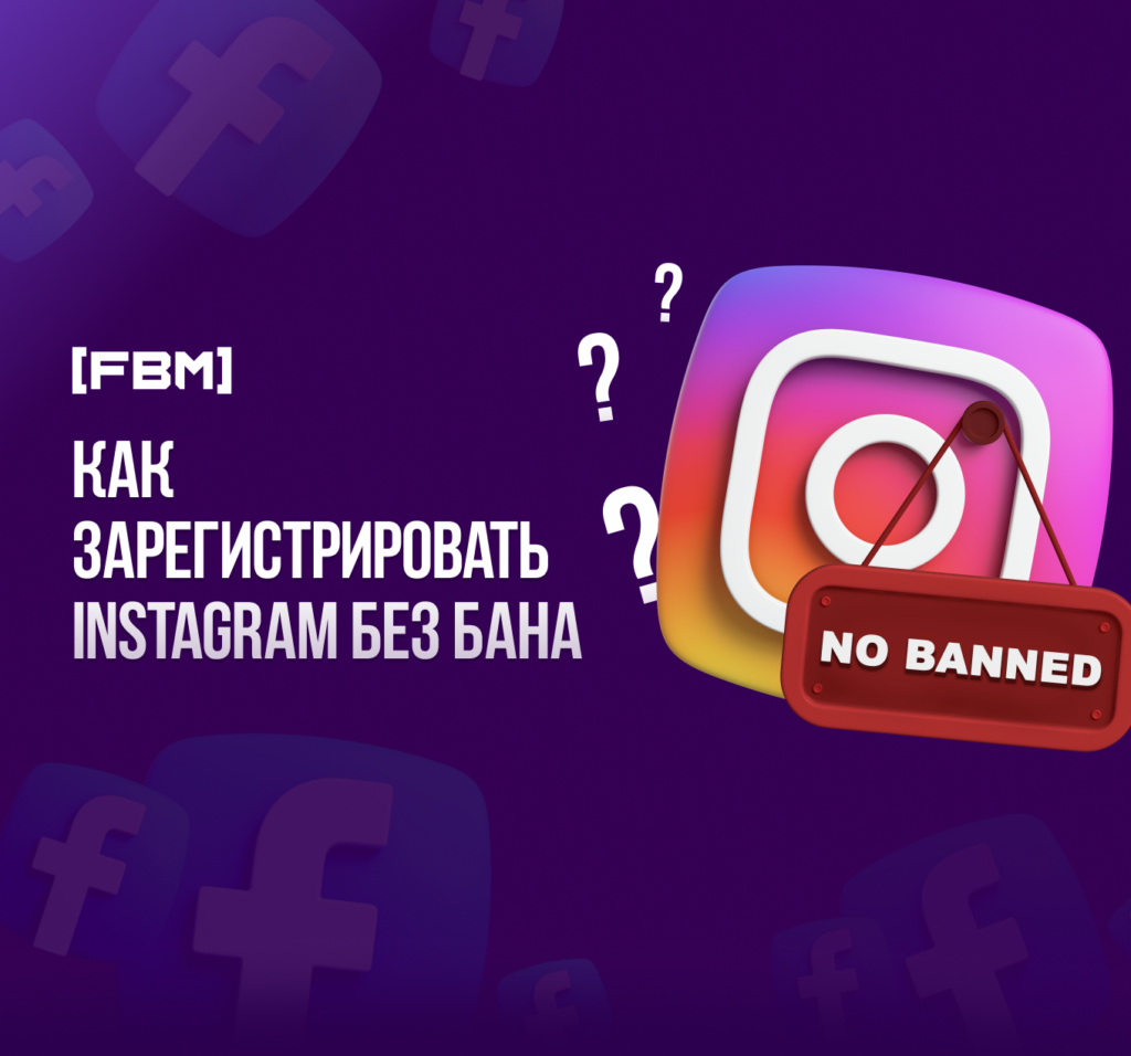 Как зарегистрировать instagram без бана в 2023 году?