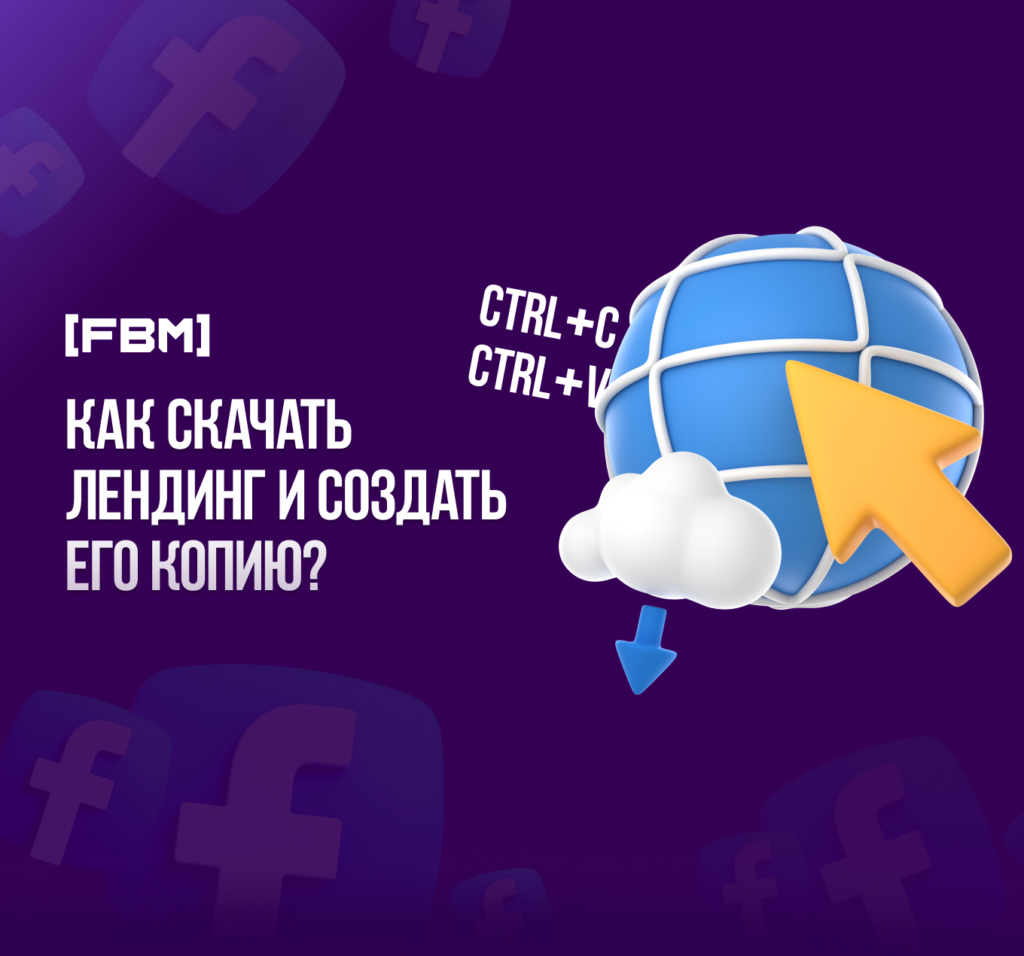 Как скачать чужой сайт и создать его копию? Загрузка лендинга 2023 бесплатно
