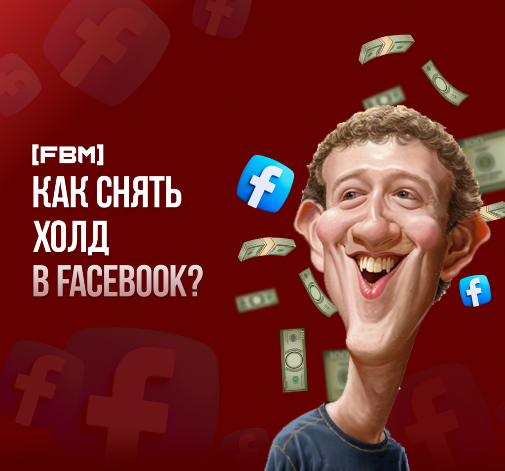 Ошибка недостаточно средств Фейсбук или как снять холд Facebook?